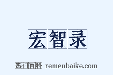 宏智录是什么意思的图片